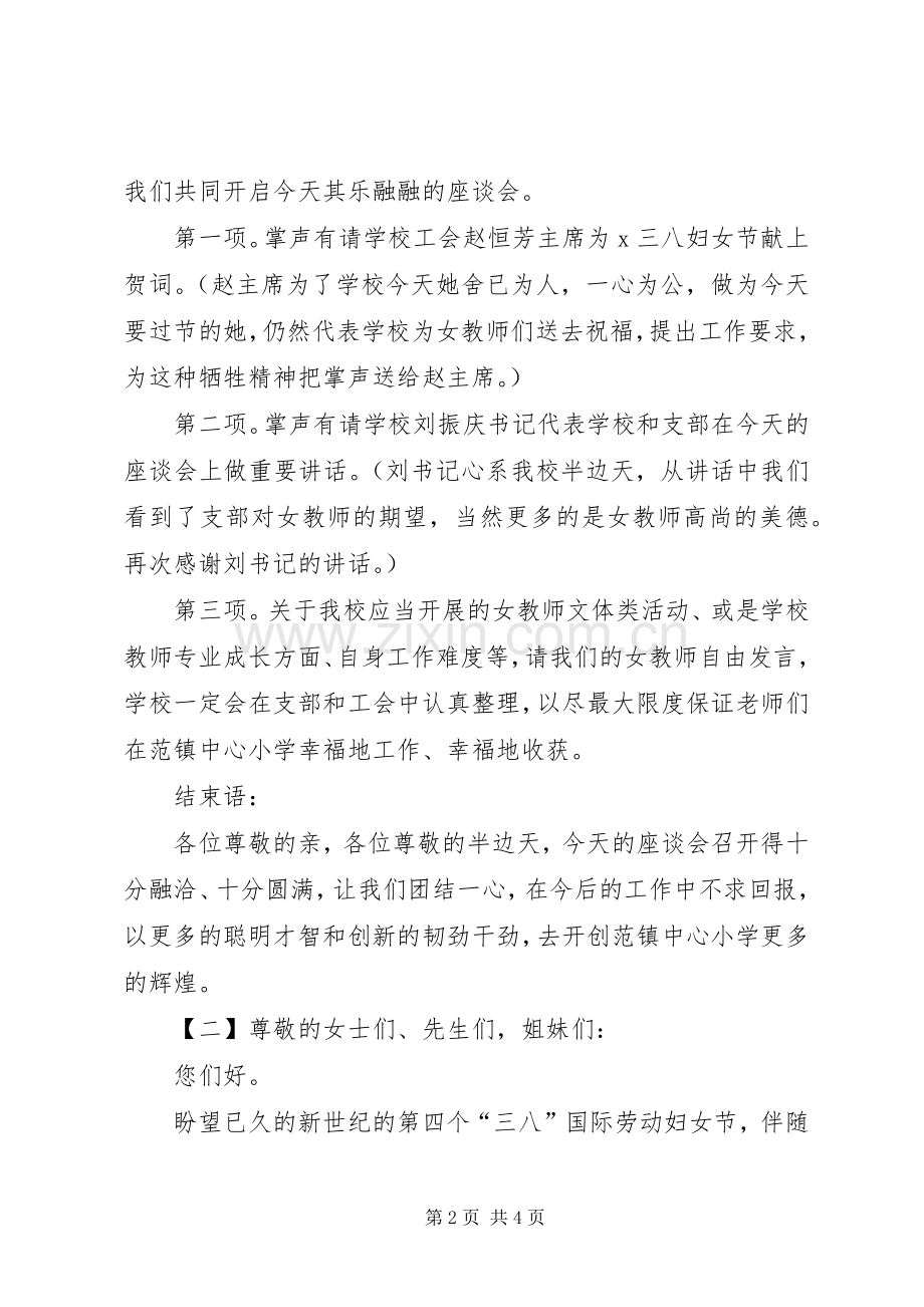 妇女节座谈会主持词.docx_第2页