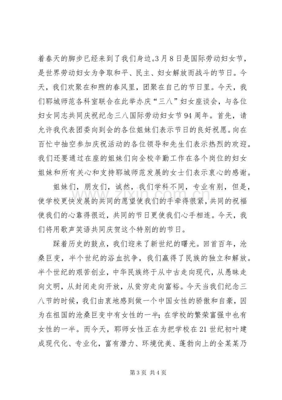 妇女节座谈会主持词.docx_第3页