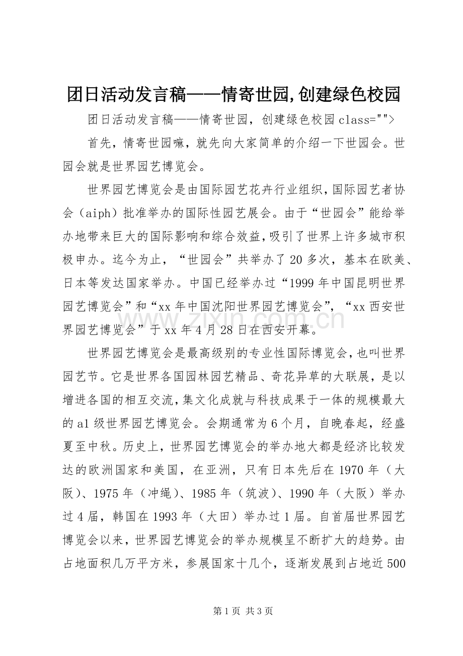 团日活动发言稿——情寄世园,创建绿色校园.docx_第1页