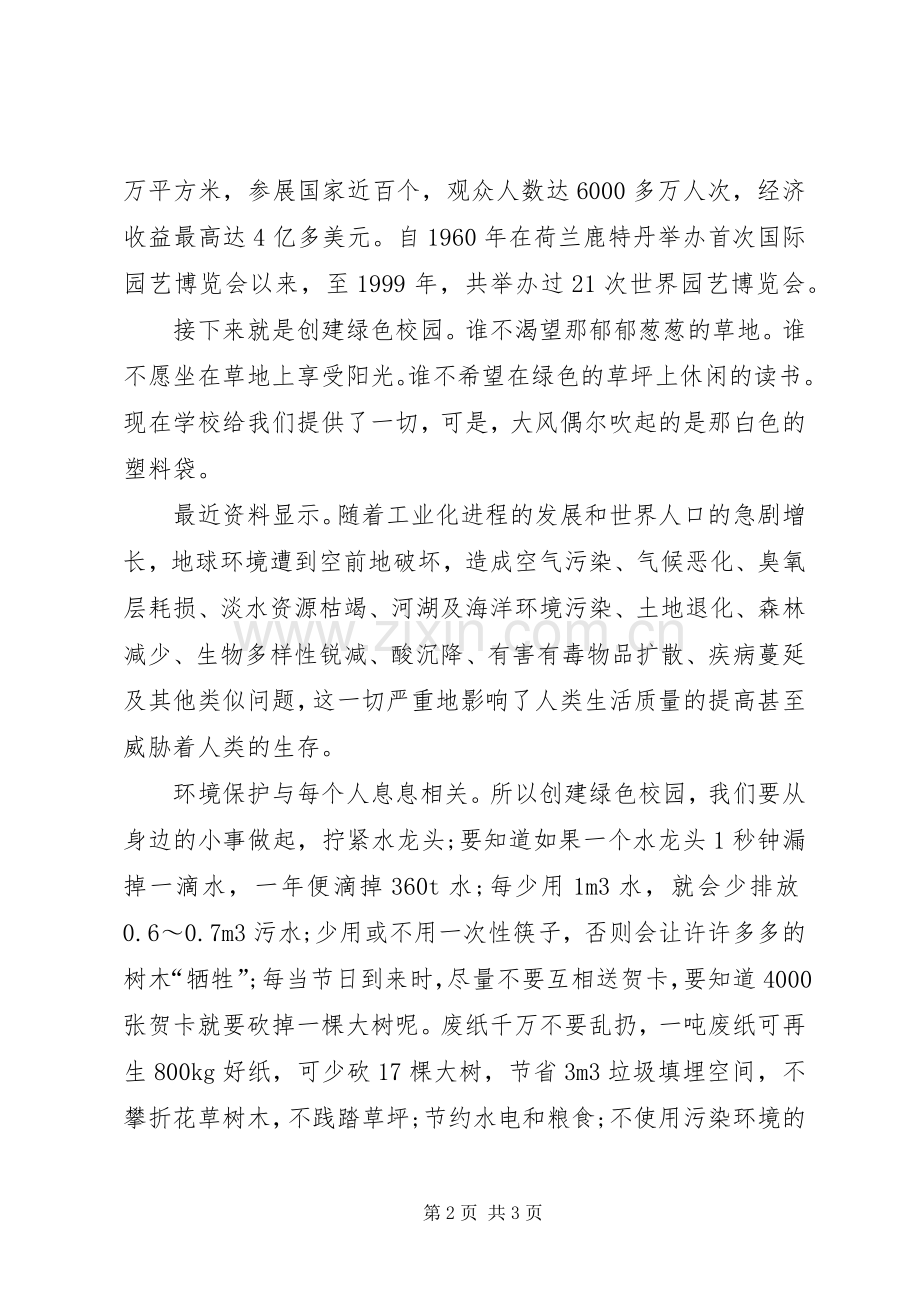 团日活动发言稿——情寄世园,创建绿色校园.docx_第2页