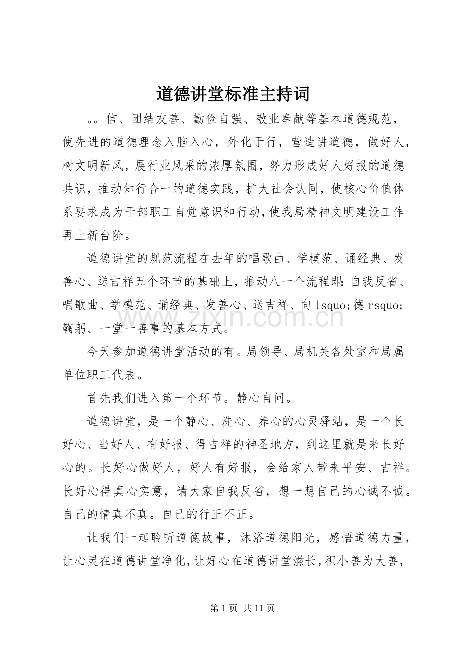 道德讲堂标准主持词.docx_第1页