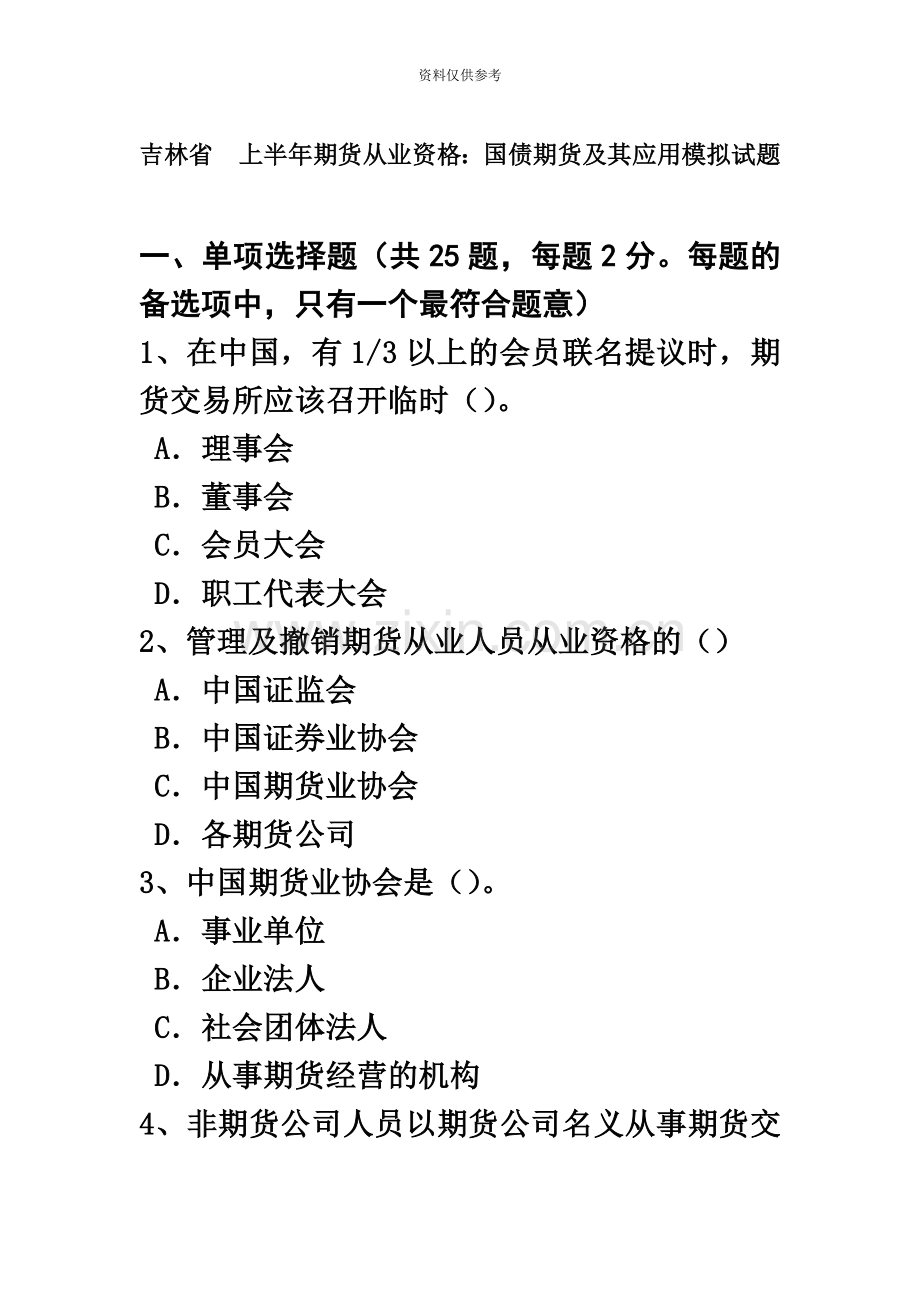 吉林省上半年期货从业资格国债期货及其应用模拟试题.doc_第2页