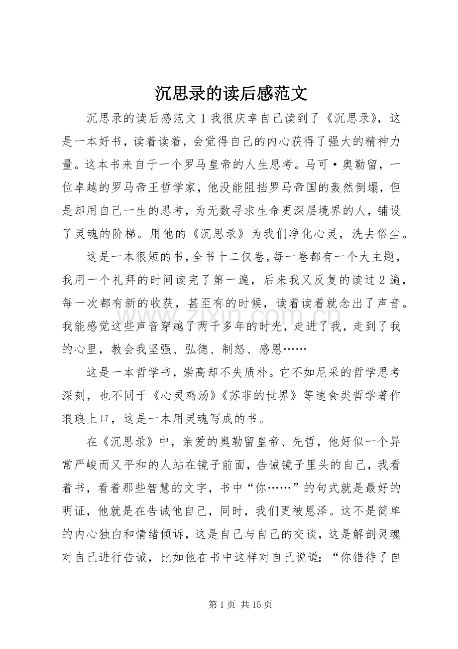 沉思录的读后感范文.docx_第1页