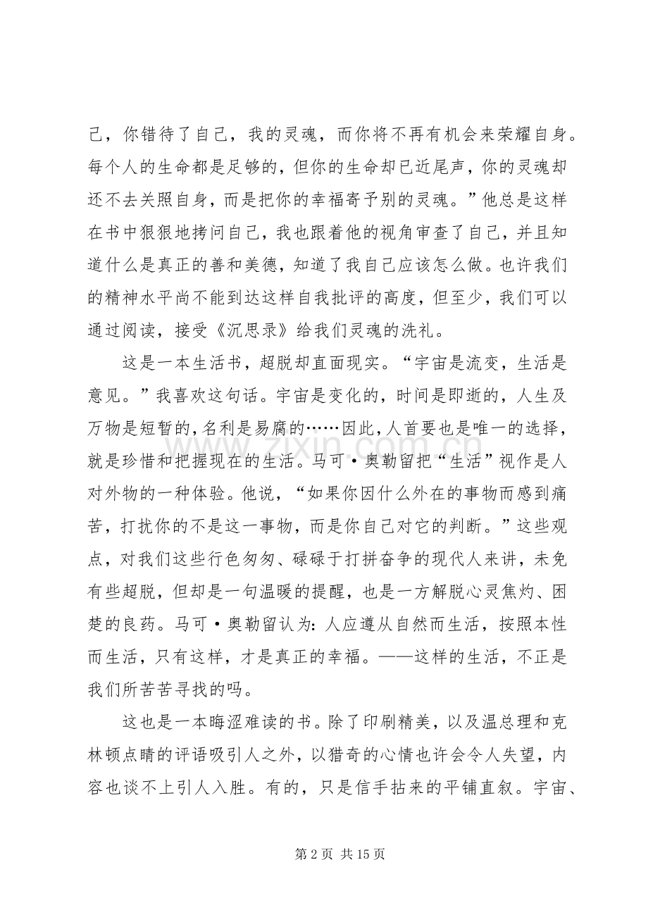 沉思录的读后感范文.docx_第2页