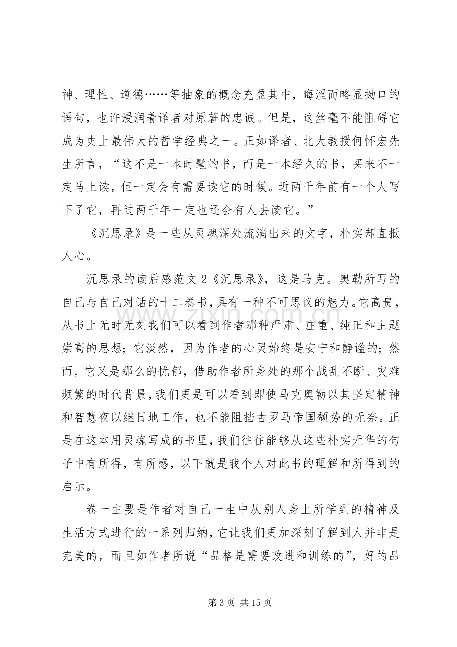 沉思录的读后感范文.docx_第3页