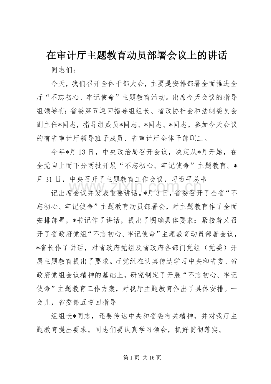 在审计厅主题教育动员部署会议上的讲话.docx_第1页