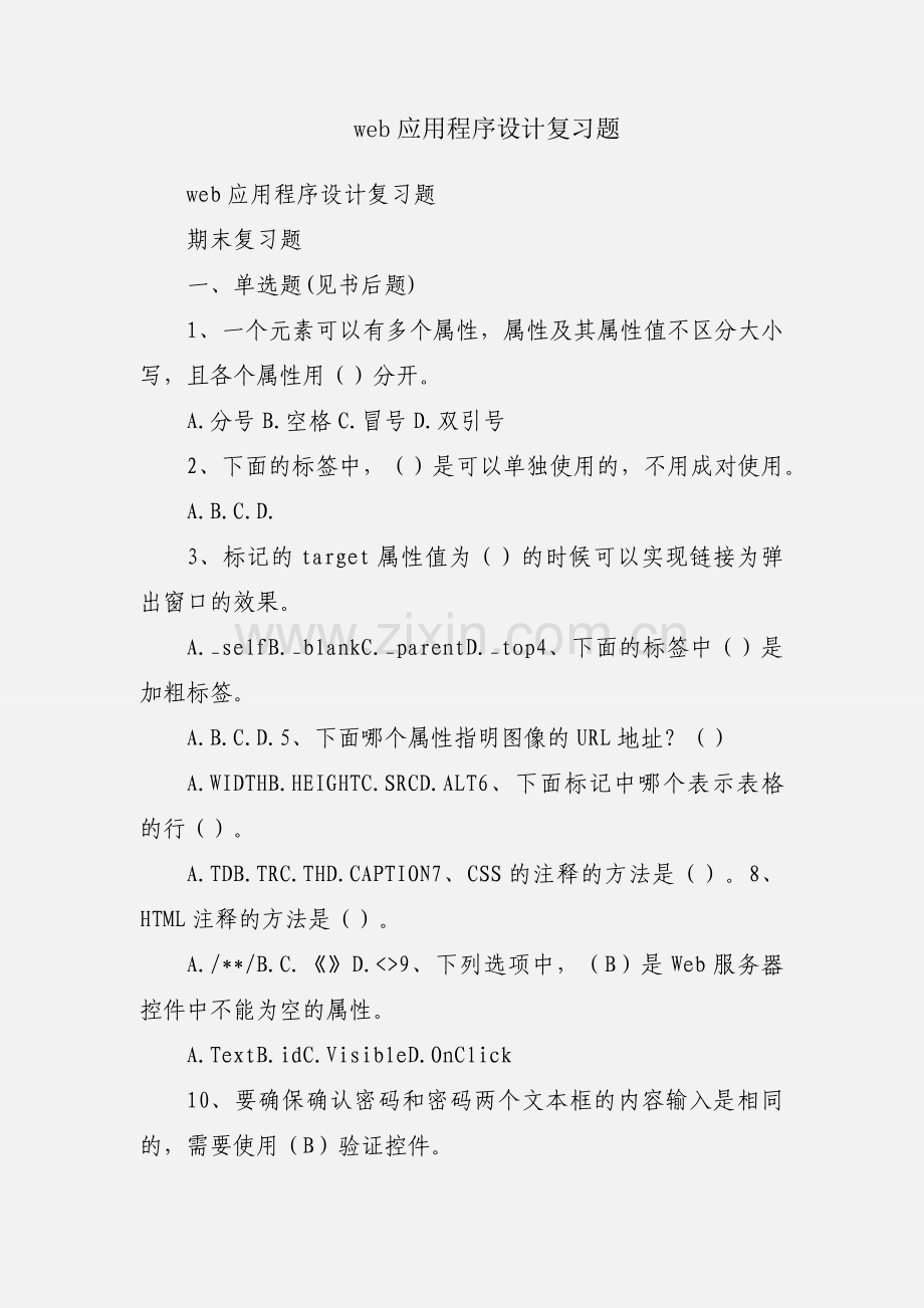 web应用程序设计复习题.docx_第1页