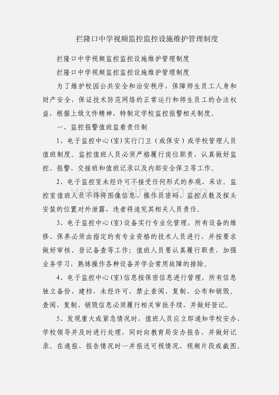 拦隆口中学视频监控监控设施维护管理制度.docx_第1页