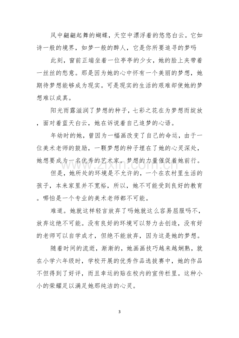 关于青春梦想演讲稿.docx_第3页