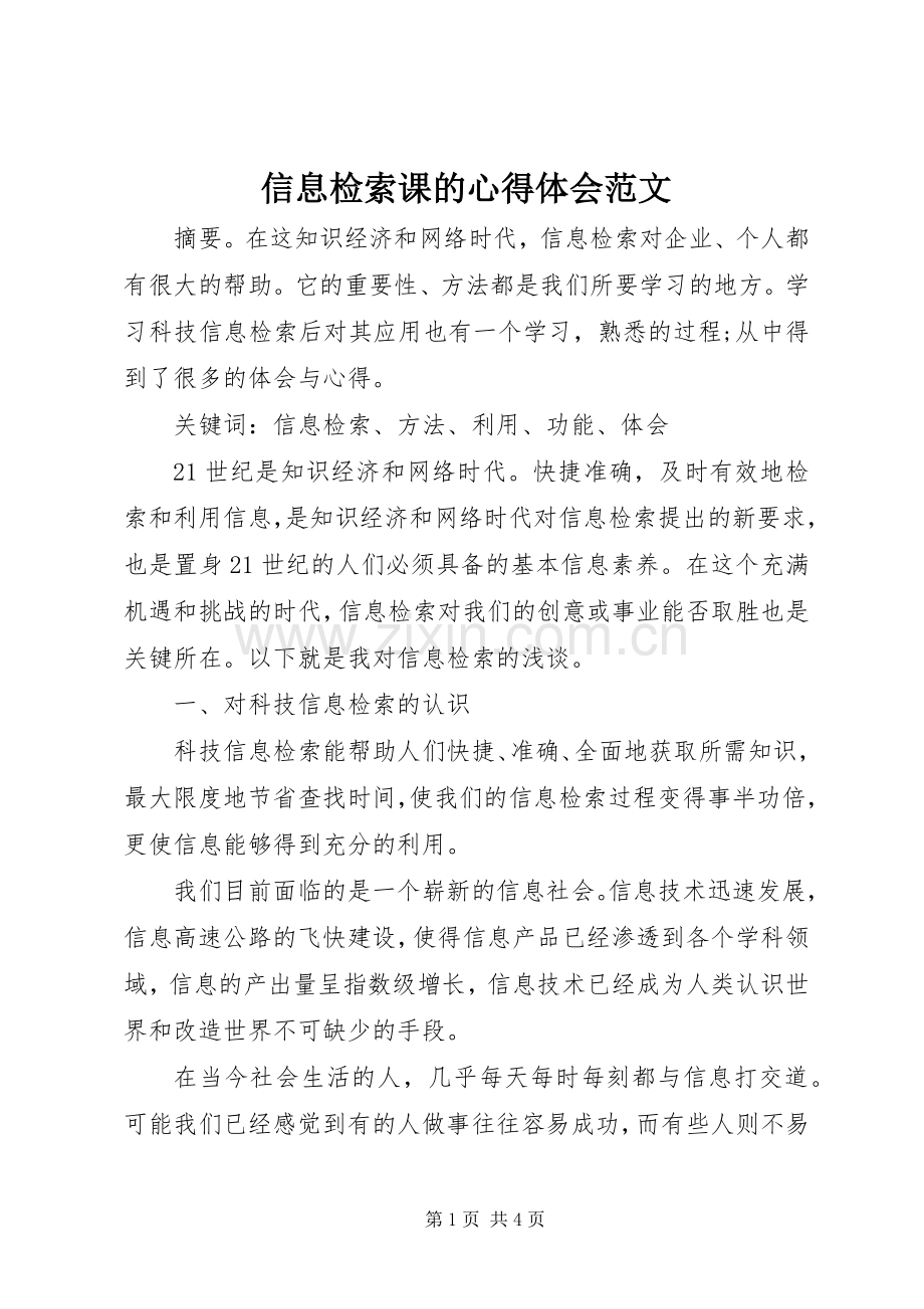 信息检索课的心得体会范文.docx_第1页