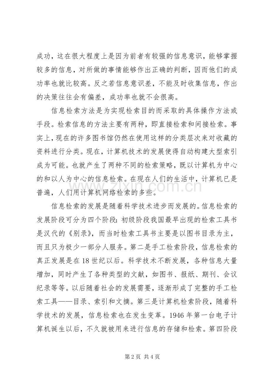 信息检索课的心得体会范文.docx_第2页