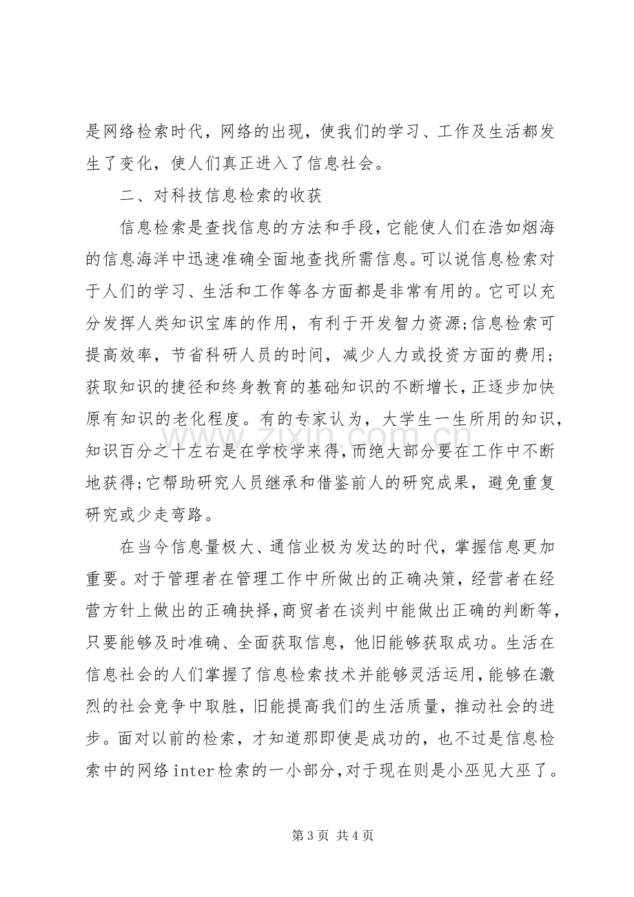 信息检索课的心得体会范文.docx_第3页