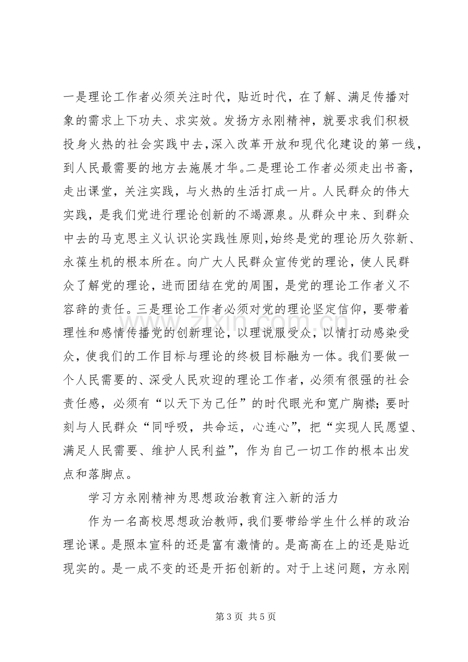 学习方永刚心得体会经典文章(四篇).docx_第3页