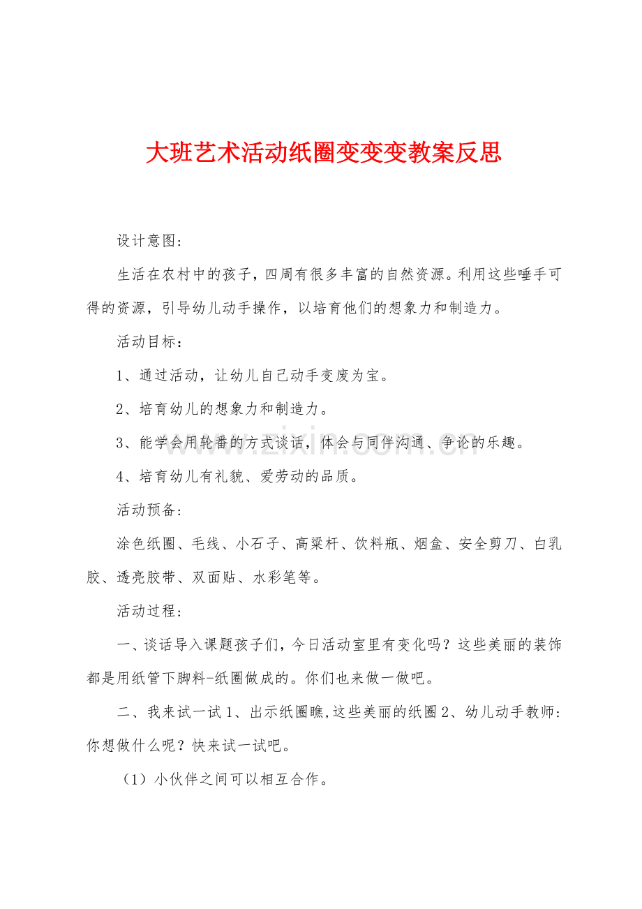 大班艺术活动纸圈变变变教案反思.docx_第1页