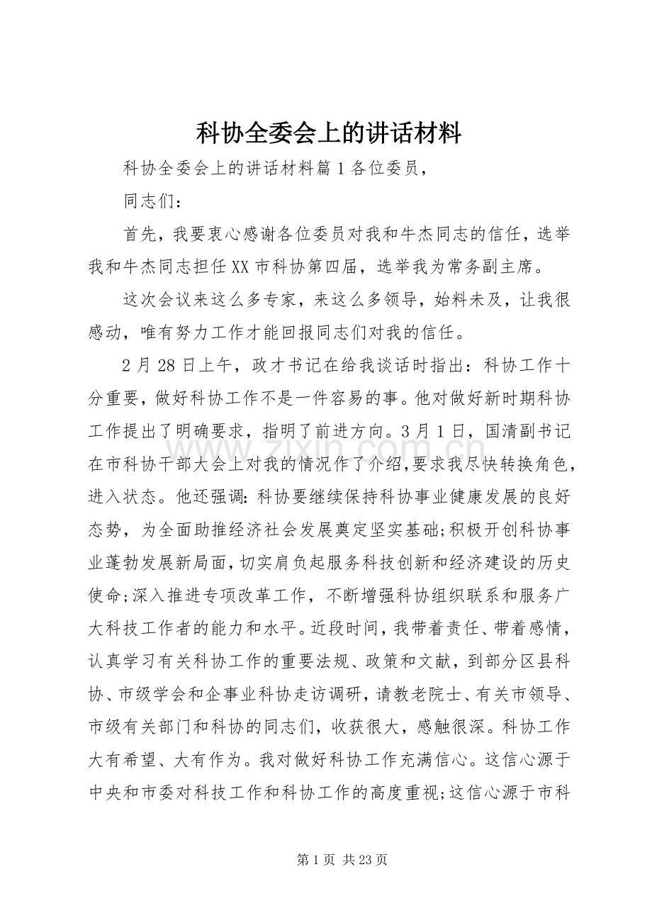 科协全委会上的讲话材料.docx_第1页