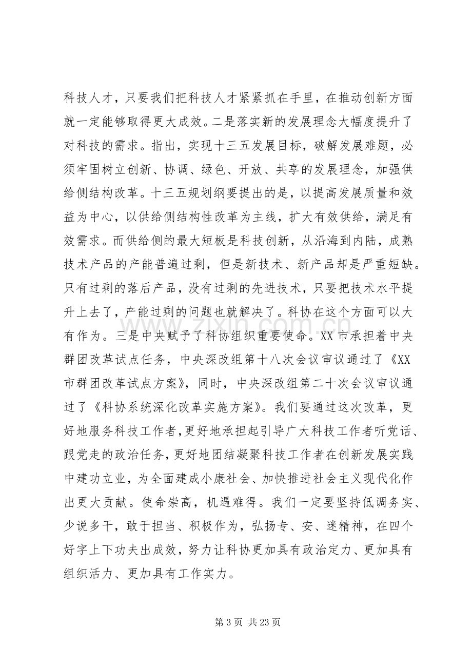 科协全委会上的讲话材料.docx_第3页