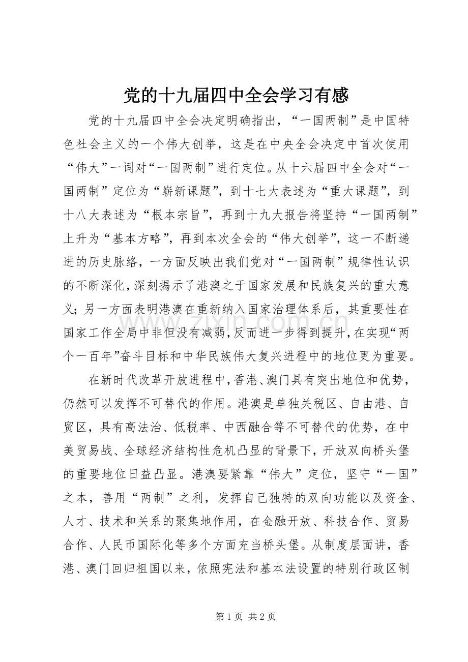 党的十九届四中全会学习有感.docx_第1页