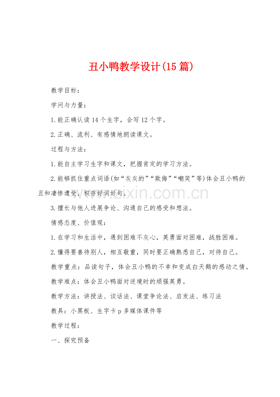 丑小鸭教学设计(15篇).docx_第1页