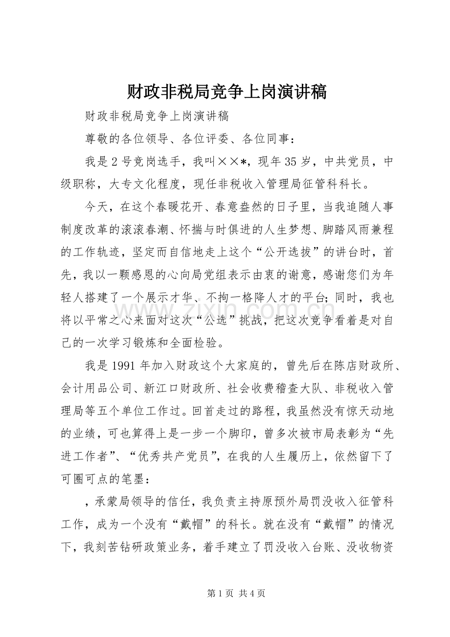 财政非税局竞争上岗演讲稿.docx_第1页