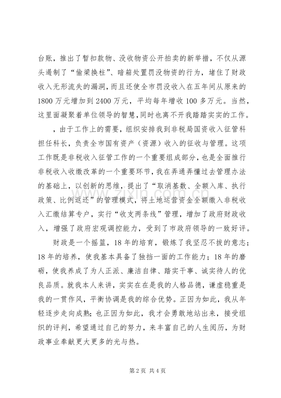 财政非税局竞争上岗演讲稿.docx_第2页