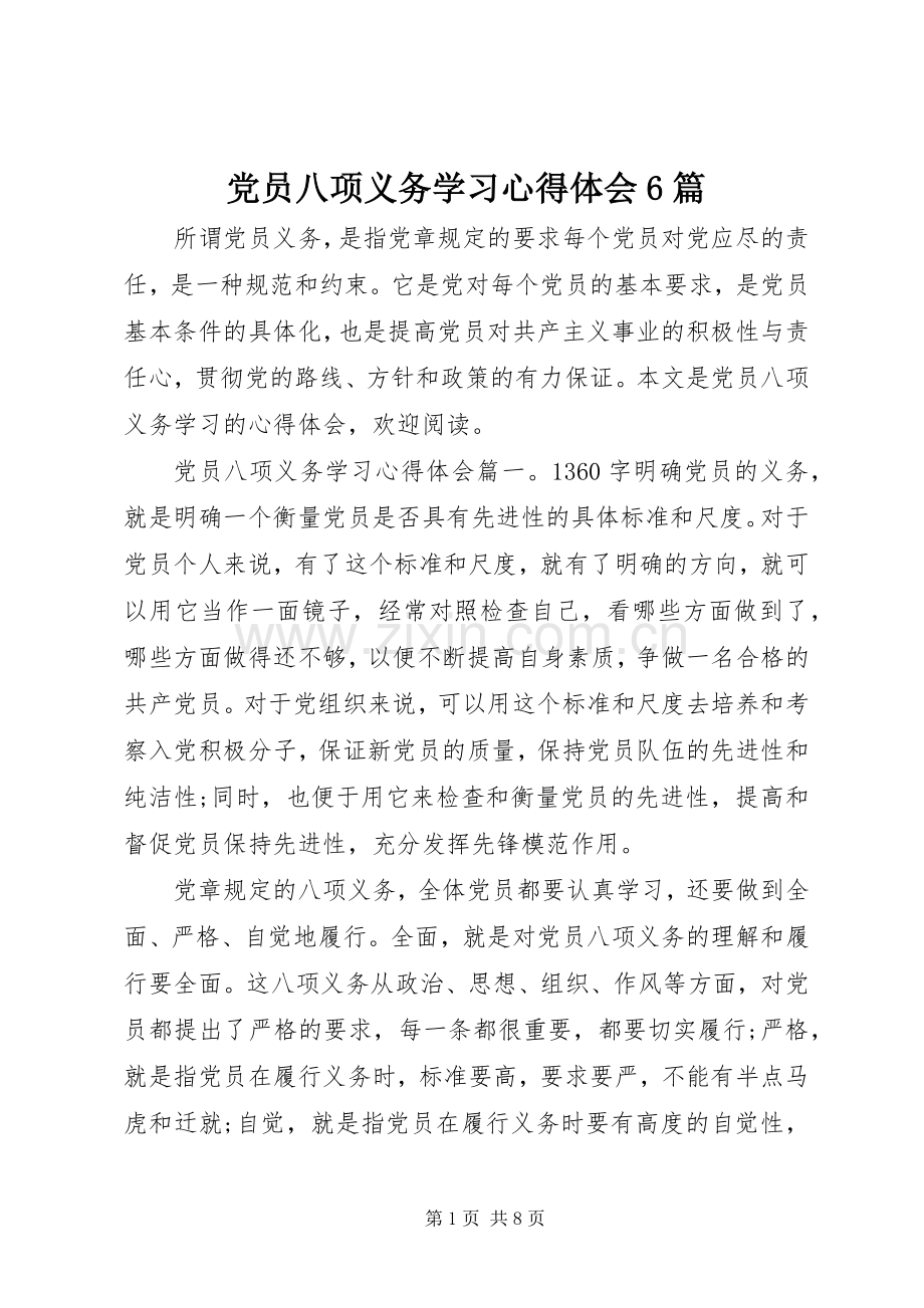 党员八项义务学习心得体会6篇.docx_第1页