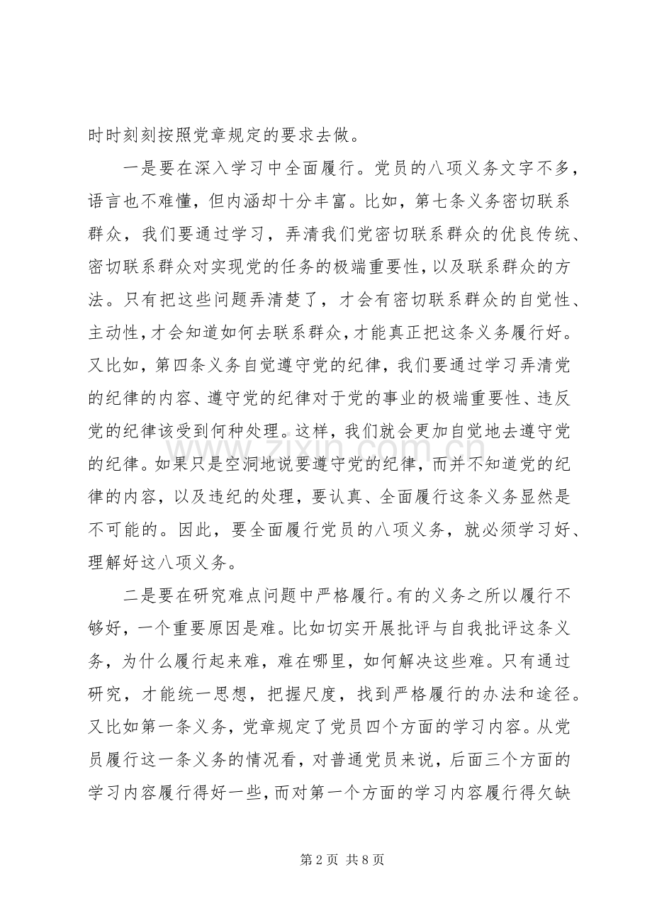 党员八项义务学习心得体会6篇.docx_第2页