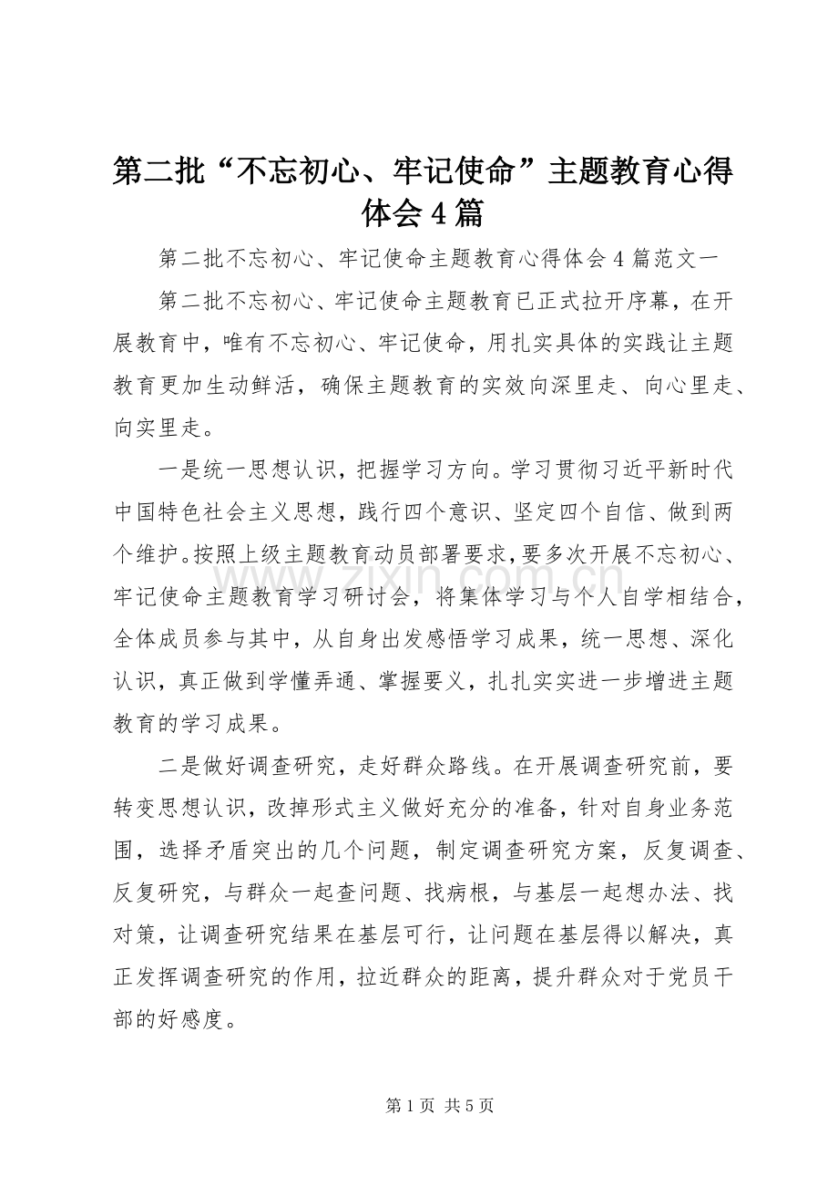 第二批“不忘初心、牢记使命”主题教育心得体会4篇.docx_第1页