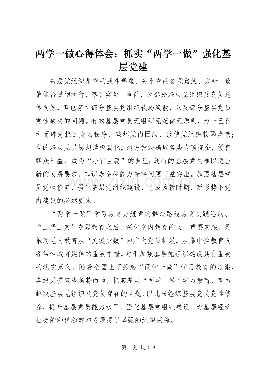 两学一做心得体会：抓实“两学一做”强化基层党建.docx_第1页