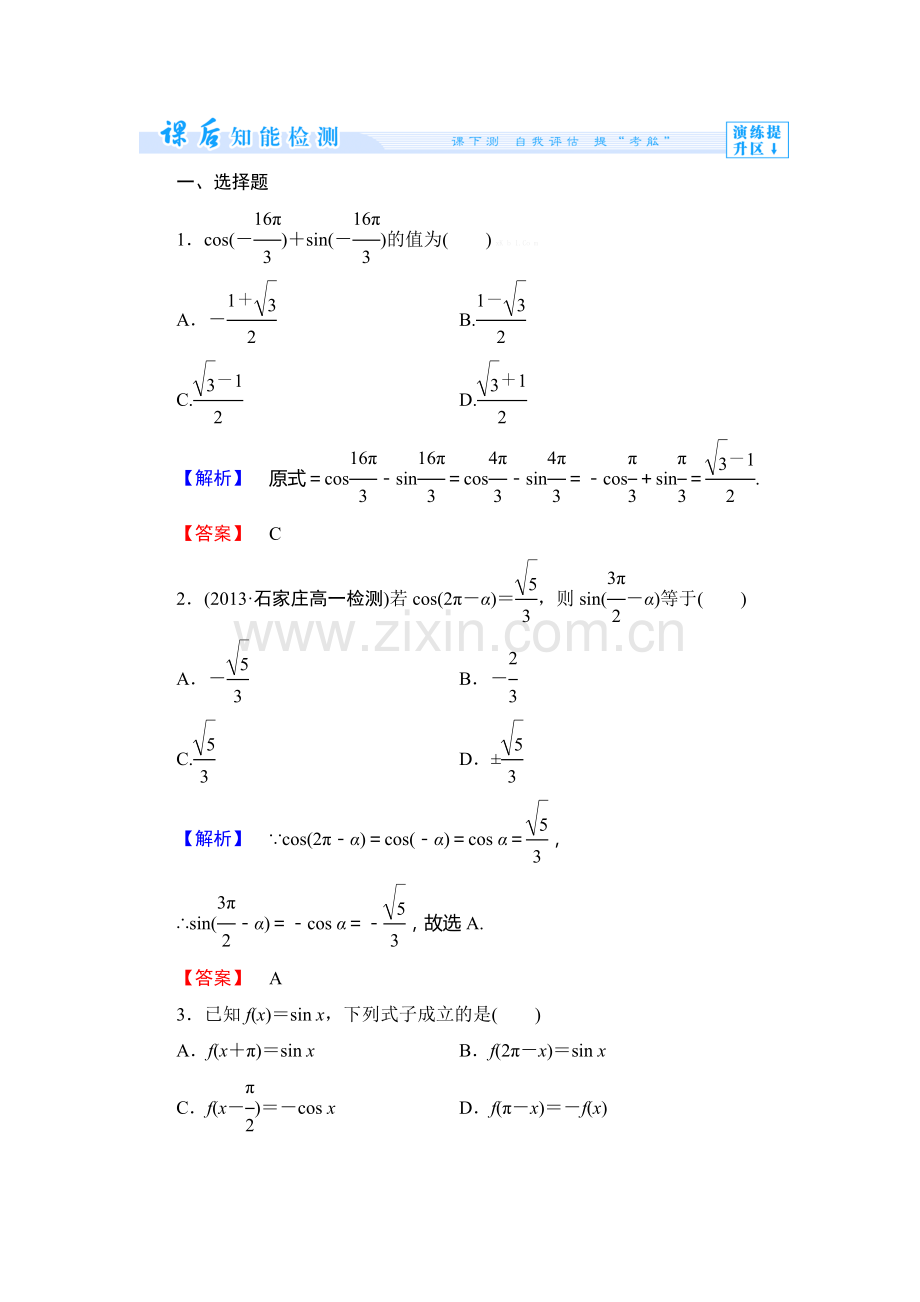 2013北师大版必修四第一章-三角函数练习题及答案解析课时作业4.doc_第1页