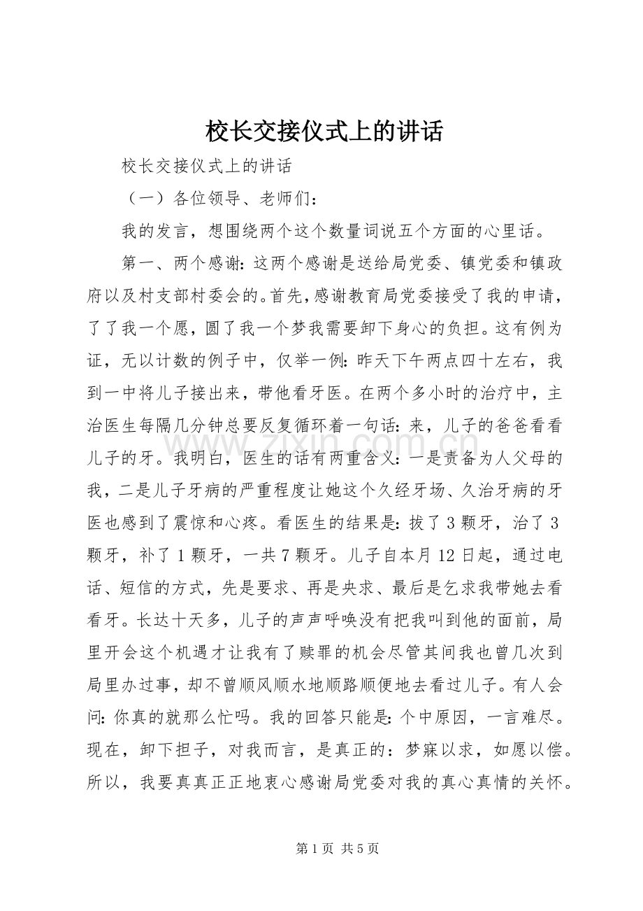 校长交接仪式上的讲话.docx_第1页