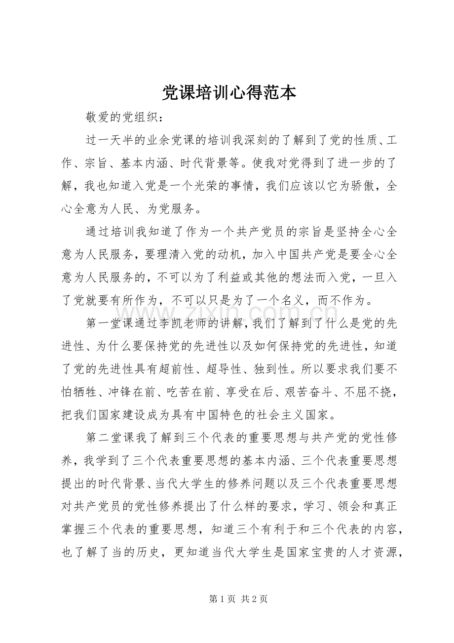 党课培训心得范本.docx_第1页