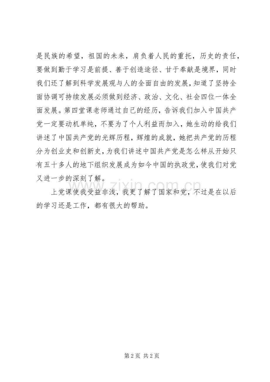 党课培训心得范本.docx_第2页