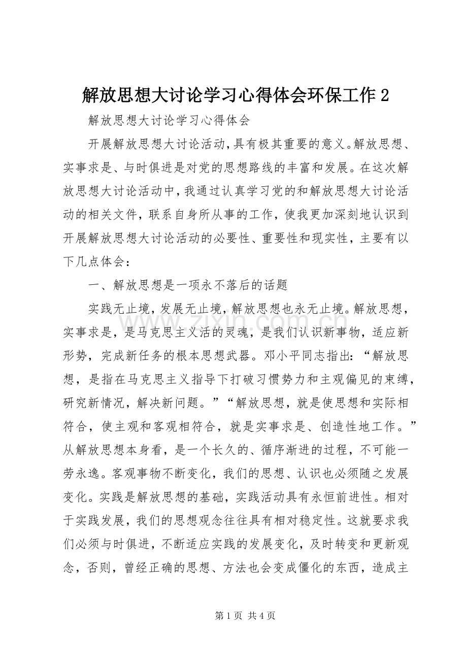 解放思想大讨论学习心得体会环保工作2.docx_第1页