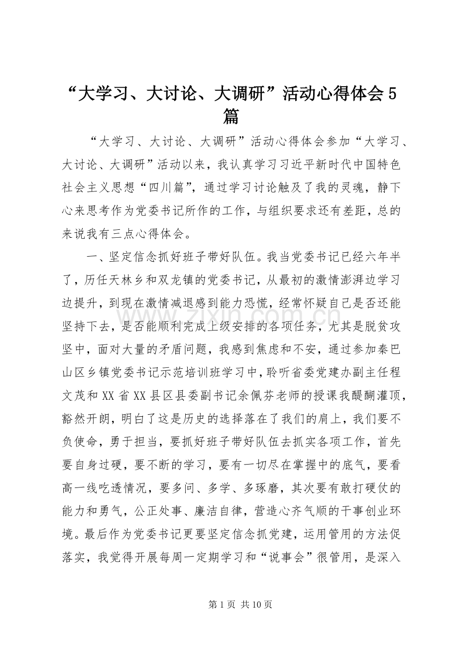 “大学习、大讨论、大调研”活动心得体会5篇.docx_第1页