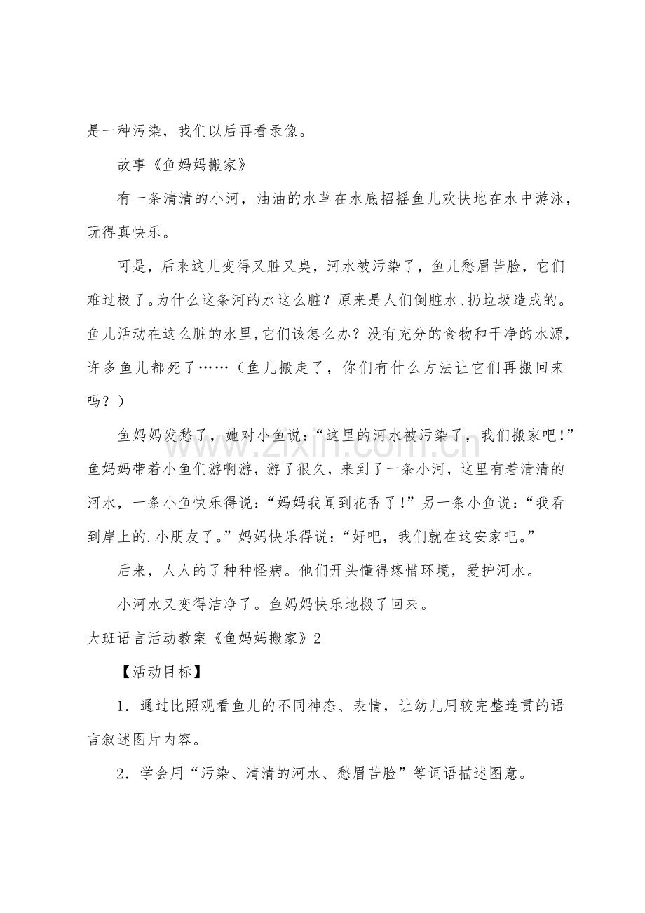 大班语言活动教案《鱼妈妈搬家》.docx_第3页