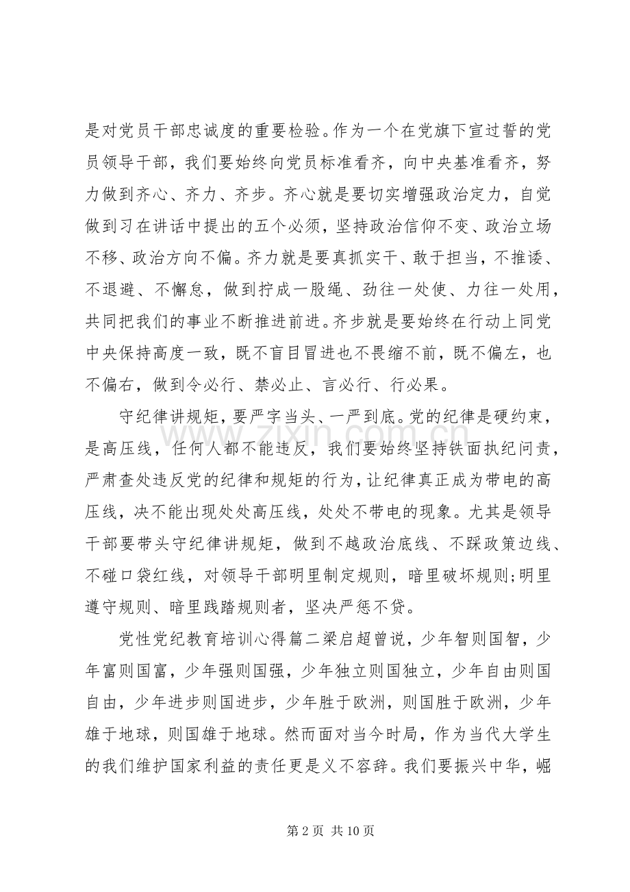 党性党纪教育培训心得范文.docx_第2页