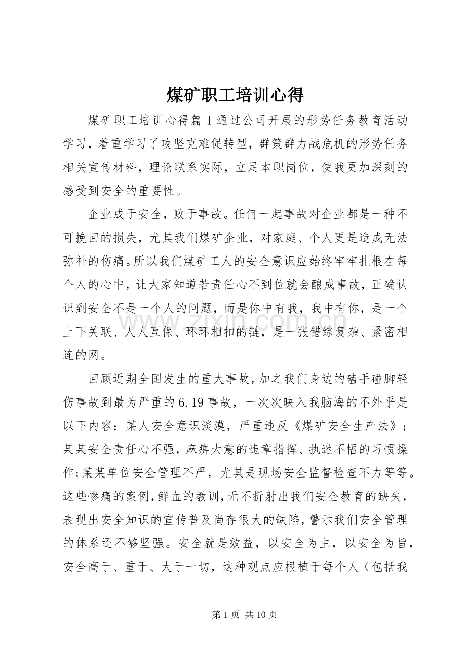 煤矿职工培训心得.docx_第1页