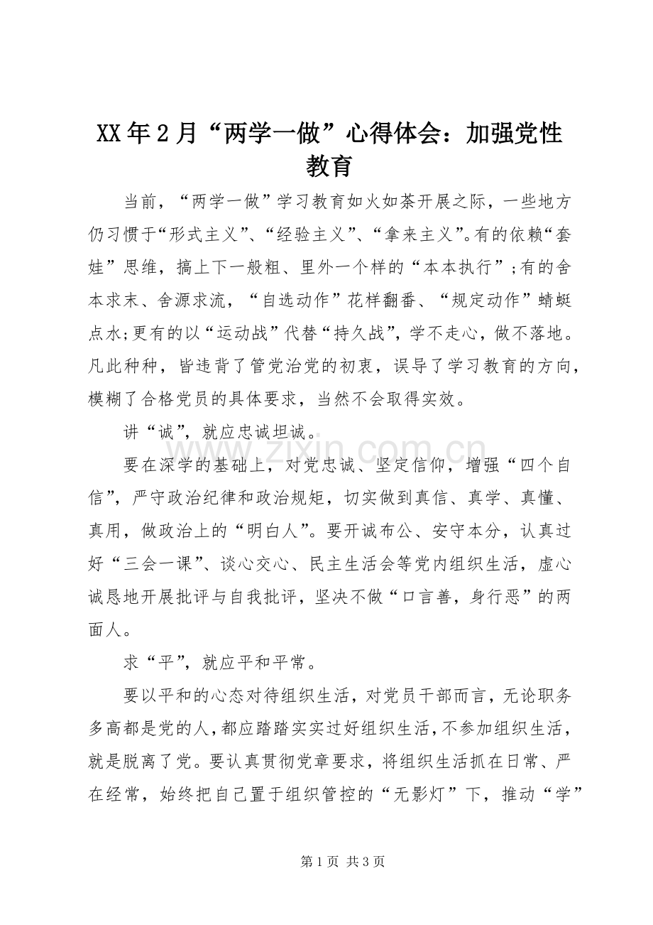 XX年2月“两学一做”心得体会：加强党性教育.docx_第1页