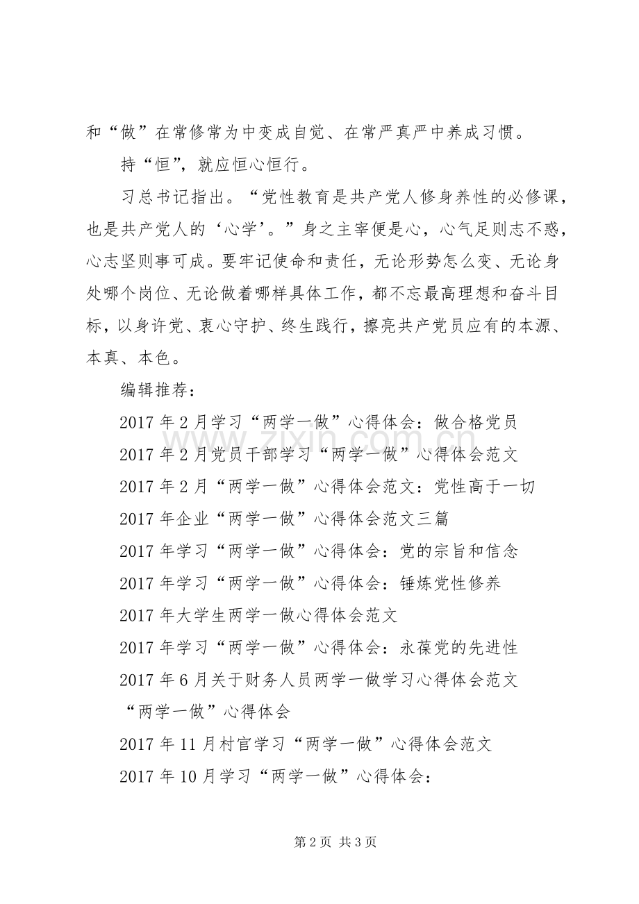 XX年2月“两学一做”心得体会：加强党性教育.docx_第2页