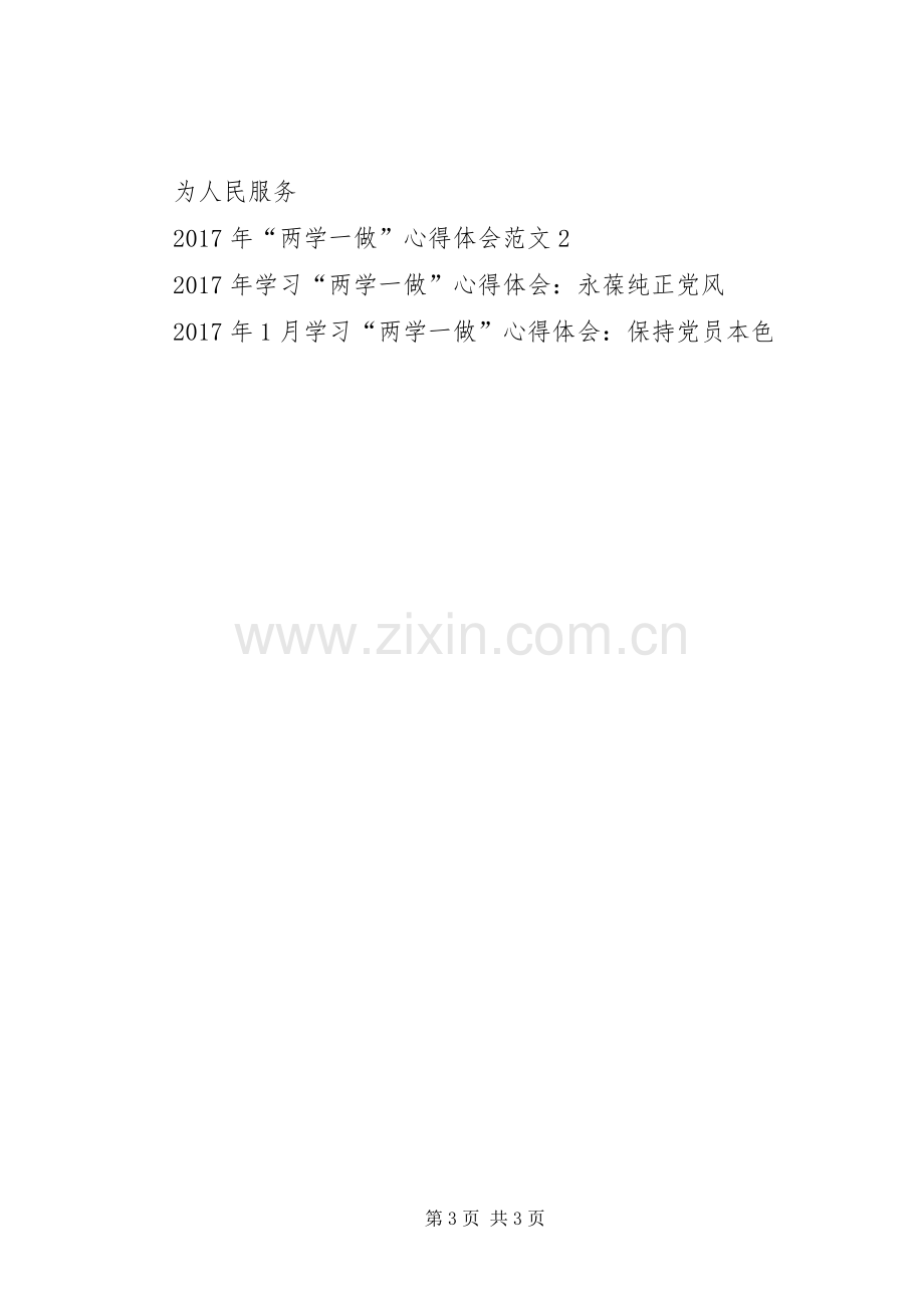 XX年2月“两学一做”心得体会：加强党性教育.docx_第3页