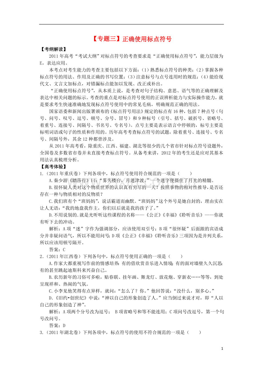 2012年高考语文二轮复习专题辅导资料-专题(3)正确使用标点符号.doc_第1页