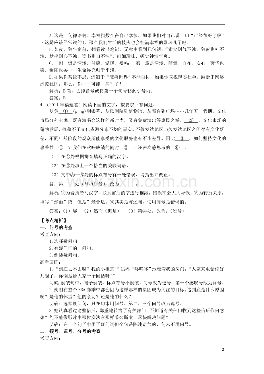 2012年高考语文二轮复习专题辅导资料-专题(3)正确使用标点符号.doc_第2页