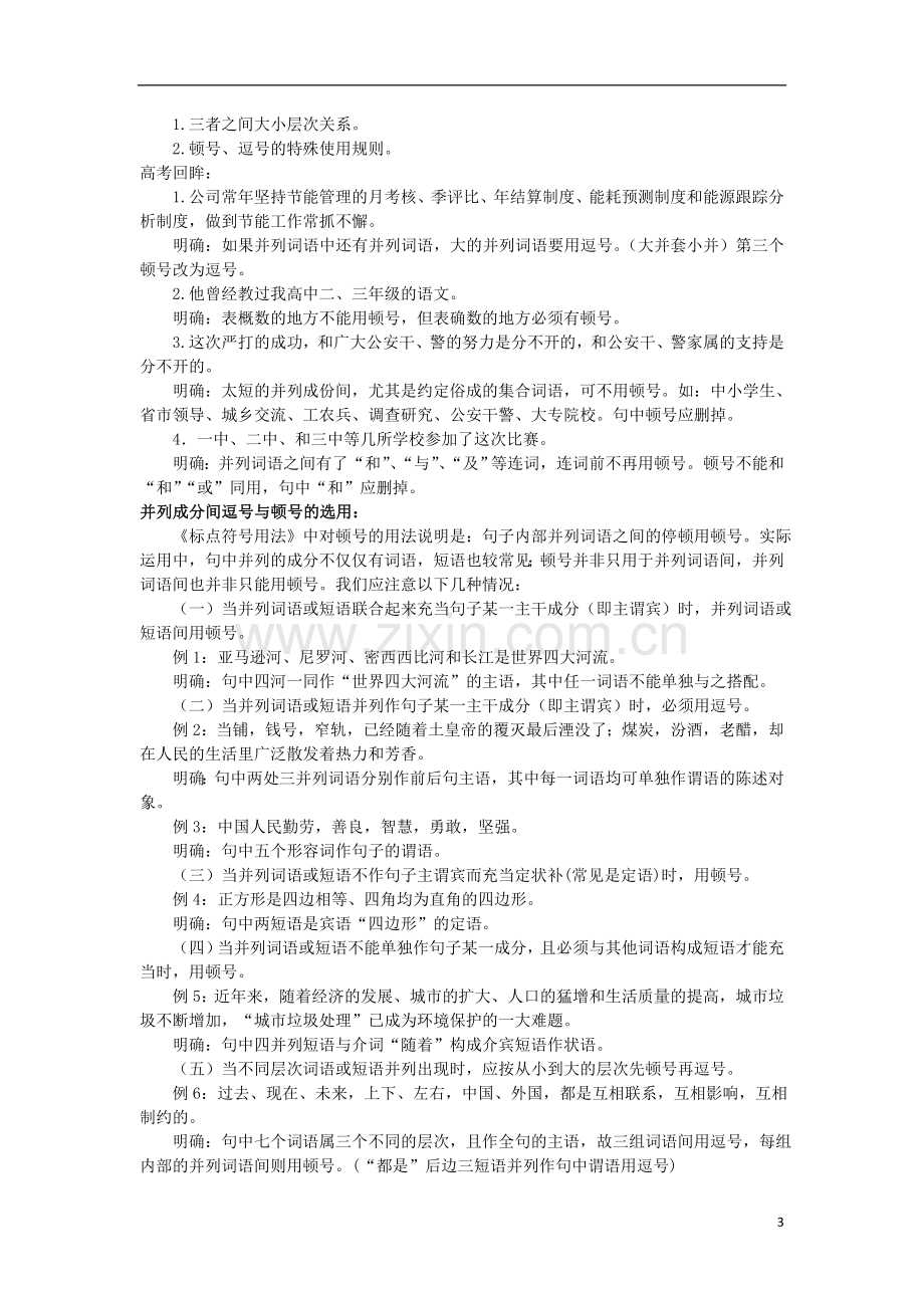 2012年高考语文二轮复习专题辅导资料-专题(3)正确使用标点符号.doc_第3页