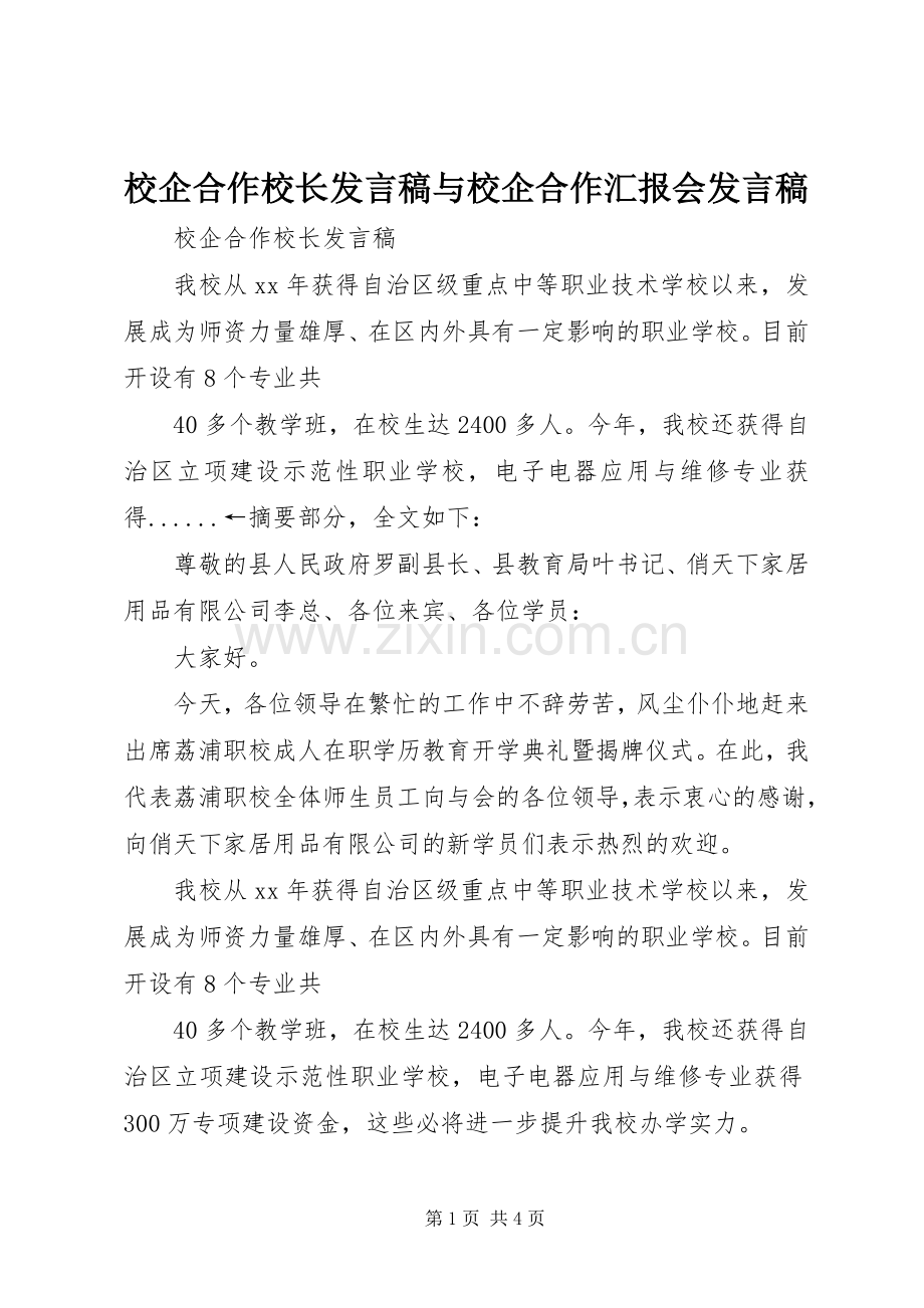 校企合作校长发言稿与校企合作汇报会发言稿.docx_第1页