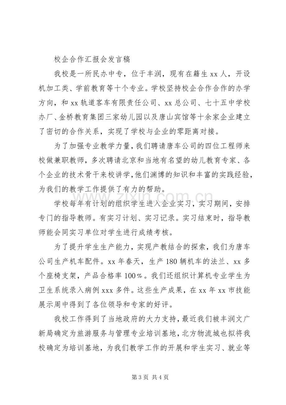 校企合作校长发言稿与校企合作汇报会发言稿.docx_第3页