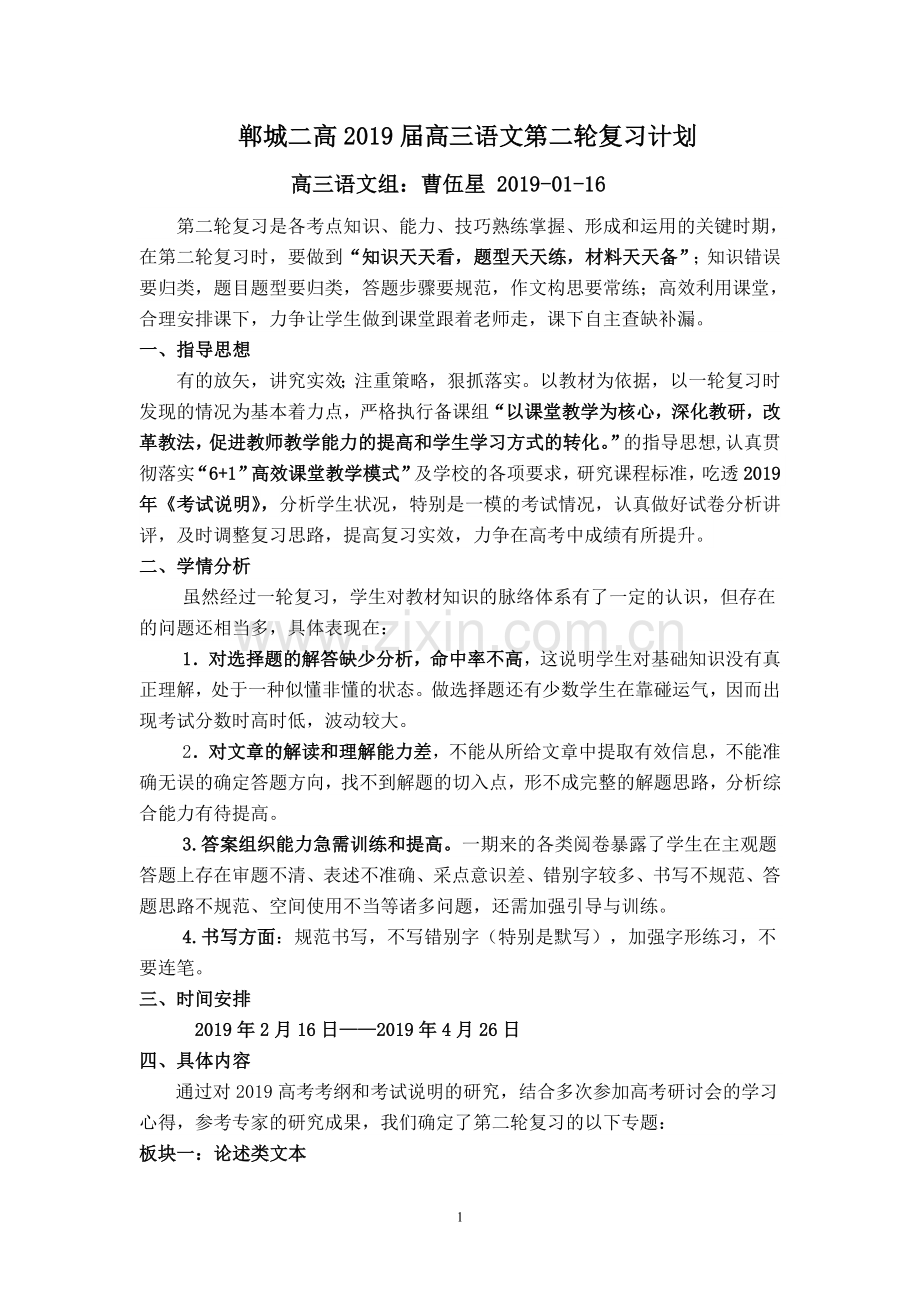 2019届高三语文第二轮复习计划.doc_第1页