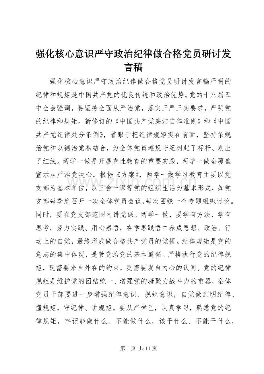 强化核心意识严守政治纪律做合格党员研讨发言稿.docx_第1页