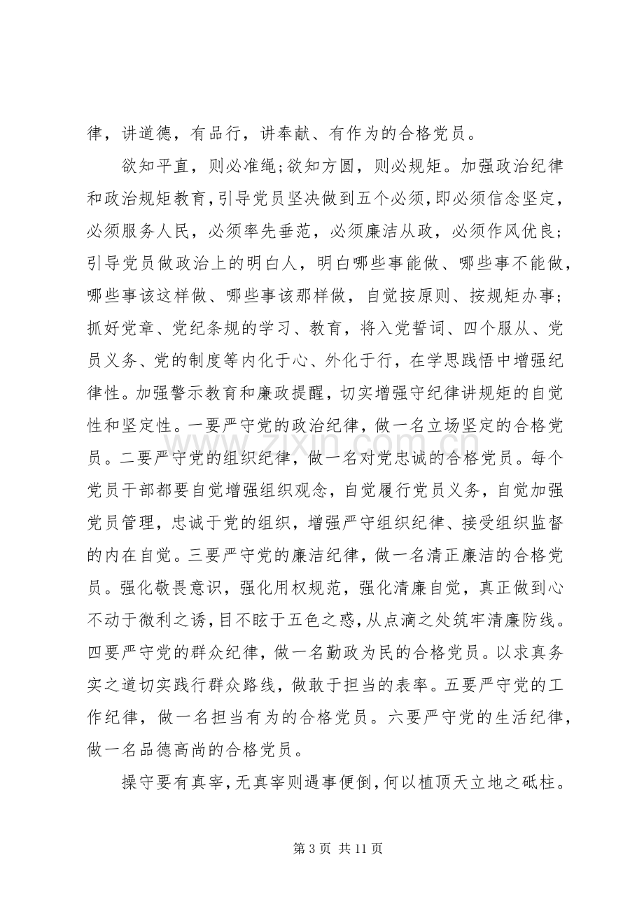 强化核心意识严守政治纪律做合格党员研讨发言稿.docx_第3页