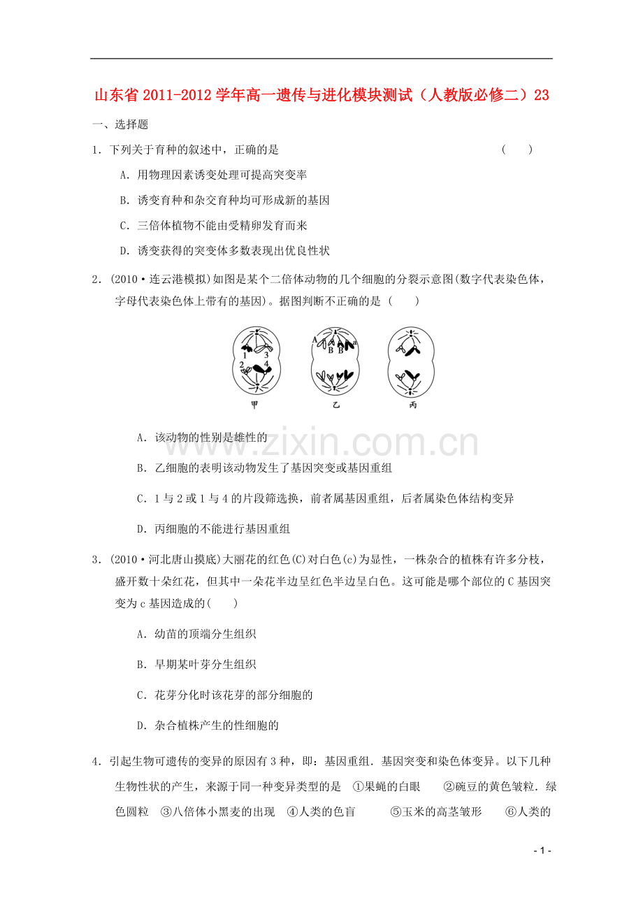 高中生物遗传与进化模块测试23-新人教版必修2.doc_第1页