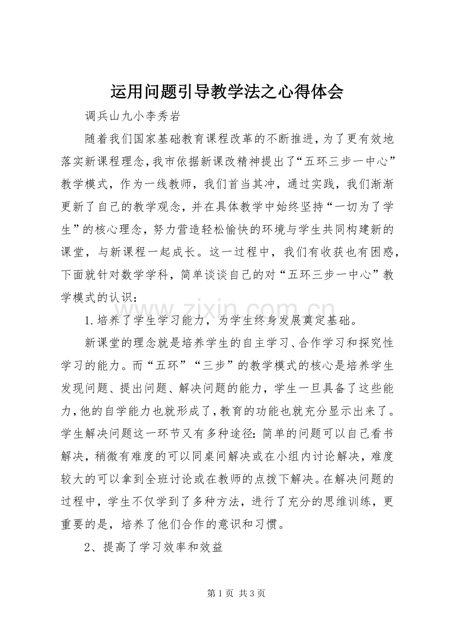 运用问题引导教学法之心得体会.docx_第1页